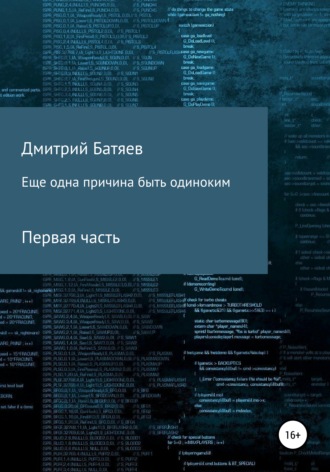 Дмитрий Андреевич Батяев. Ещё одна причина быть одиноким. Часть 1