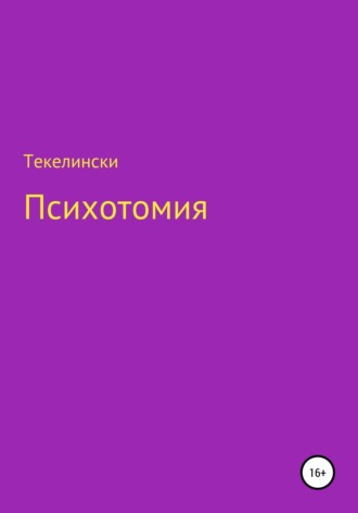 Психотомия. Текелински