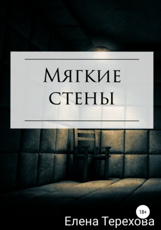 Мягкие стены. Елена Андреевна Терехова