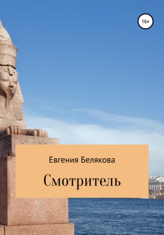 Евгения Петровна Белякова. Смотритель