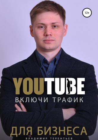 Включи Youtube Трафик Для Бизнеса. Владимир Сергеевич Терентьев