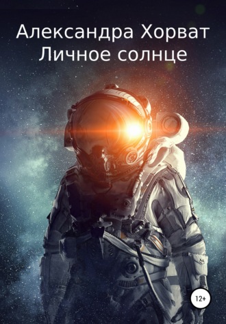 Александра Александровна Хорват. Личное солнце