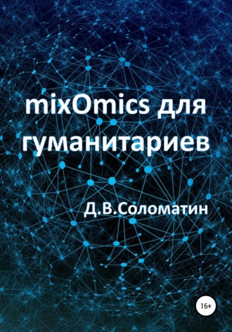 Денис Владимирович Соломатин. mixOmics для гуманитариев