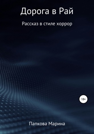 Дорога в Рай. Марина Александровна Папкова