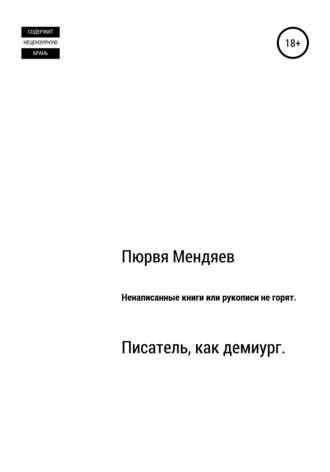 Пюрвя Николаевич Мендяев. Ненаписанные книги, или Рукописи не горят