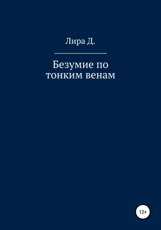 Безумие по тонким венам. Лира Д.