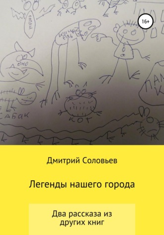Легенды нашего города. Дмитрий Андреевич Соловьев