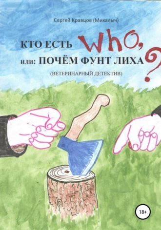 Сергей Михайлович Кравцов. Кто есть who, или Почем фунт лиха?