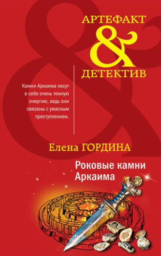 Елена Гордина. Роковые камни Аркаима