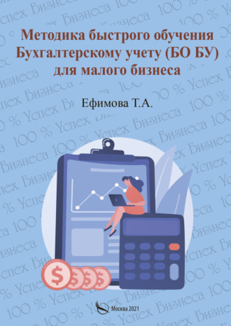 Методика быстрого обучения Бухгалтерскому учету (БО БУ) для малого бизнеса. Т. А. Ефимова