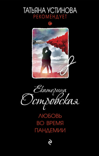 Екатерина Островская. Любовь во время пандемии