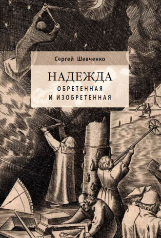 Надежда обретенная и изобретенная. Эпистемология добродетелей и гуманитарная экспертиза биотехнологий. Сергей Шевченко