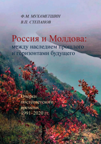 Ф. М. Мухаметшин. Россия и Молдова: между наследием прошлого и горизонтами будущего