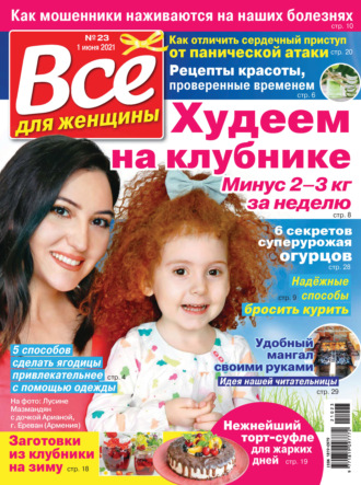 Всё для женщины №23/2021. Группа авторов