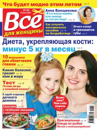 Всё для женщины №24/2021. Группа авторов