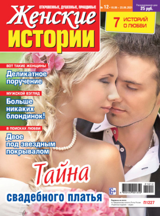Группа авторов. Женские истории №12/2021
