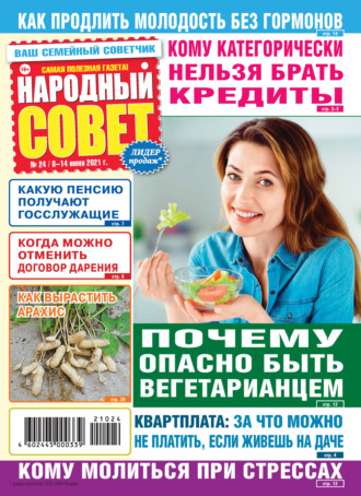Народный совет №24/2021. Группа авторов