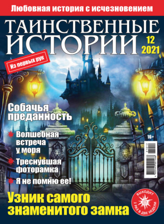 Таинственные истории №12/2021. Группа авторов