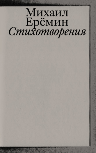 Михаил Ерёмин. Стихотворения