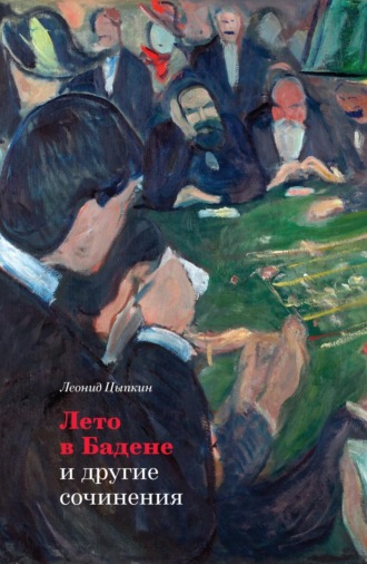 «Лето в Бадене» и другие сочинения. Леонид Цыпкин