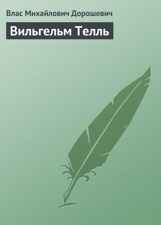 Влас Дорошевич. Вильгельм Телль