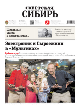 Газета «Советская Сибирь» №22(27751) от 02.06.2021. 