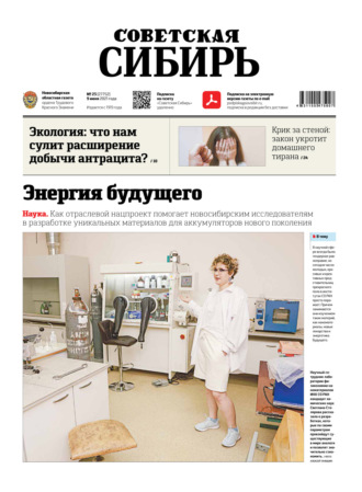 Газета «Советская Сибирь» №23(27752) от 09.06.2021. 