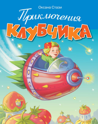 Приключения Клубчика. 