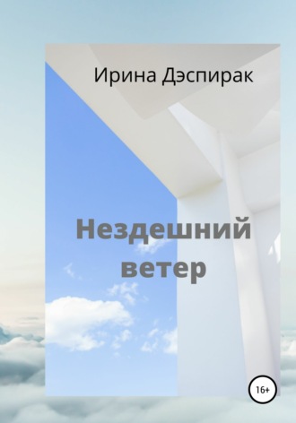 Нездешний ветер. Ирина Вадимовна Дэспирак