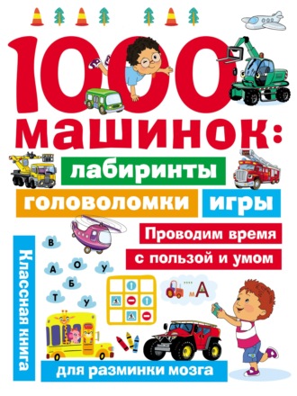 1000 машинок: лабиринты, головоломки, игры. 