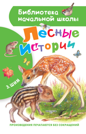 Лесные истории. Эдуард Шим