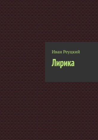 Иван Реуцкий. Лирика