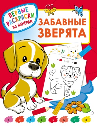 Забавные зверята. 