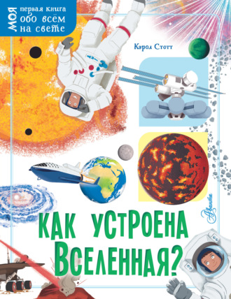 Кэрол Стотт. Как устроена Вселенная?
