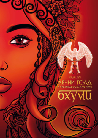 Ленни Голд в поисках самого себя. Бхуми. 