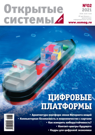 Открытые системы. СУБД №2/2021. 