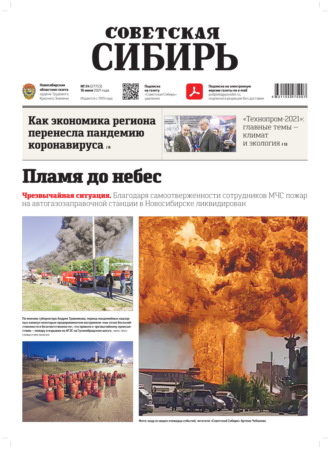 Газета «Советская Сибирь» №24(27753) от 16.06.2021. 