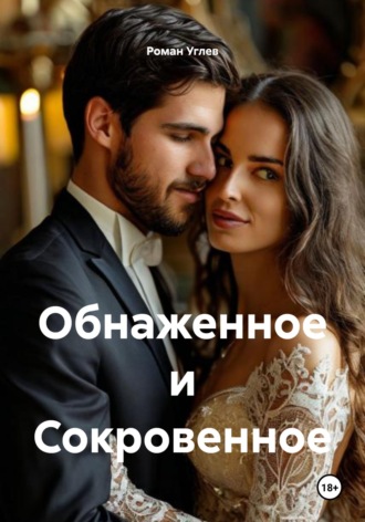 Роман Романович Углев. Обнаженное и Сокровенное