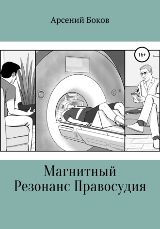 Арсений Боков. Магнитный Резонанс Правосудия