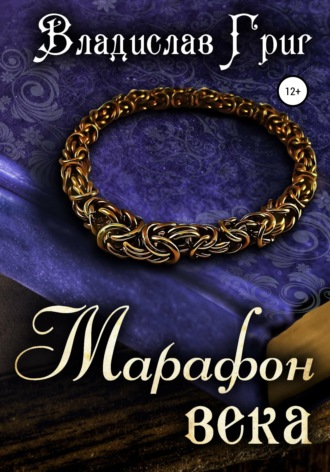 Марафон века. Владислав Григ