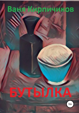 Бутылка. Ваня Кирпичиков