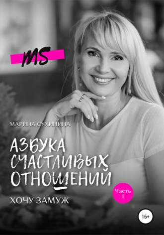 Азбука счастливых отношений. Хочу замуж. Марина Сухинина
