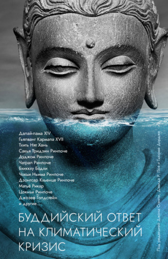 Сборник. Буддийский ответ на климатический кризис