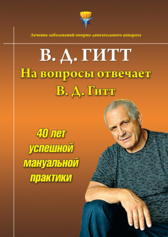 На вопросы отвечает Виталий Демьянович Гитт. Виталий Гитт