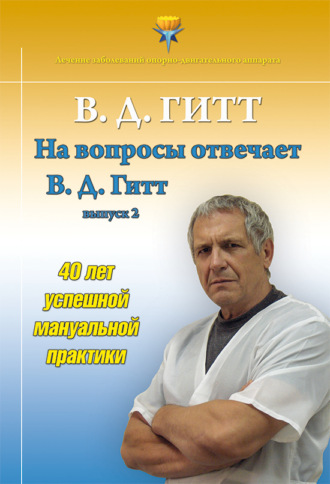 На вопросы отвечает Виталий Демьянович Гитт. Выпуск 2 (2017–2019 гг.). Виталий Гитт