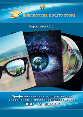 Светлана Баранова. Профилактическая программа для укрепления и восстановления зрения «Шаг за шагом»