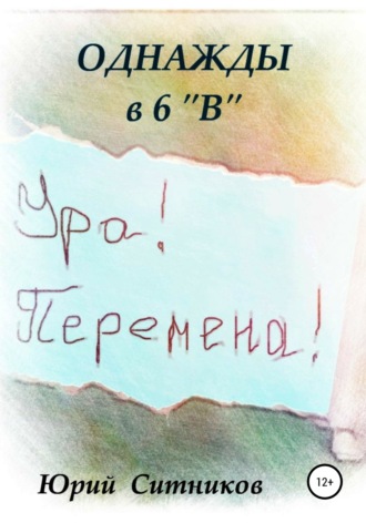 Однажды в 6 В. 