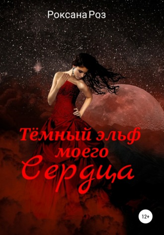 Тёмный эльф моего сердца. Роксана Роз