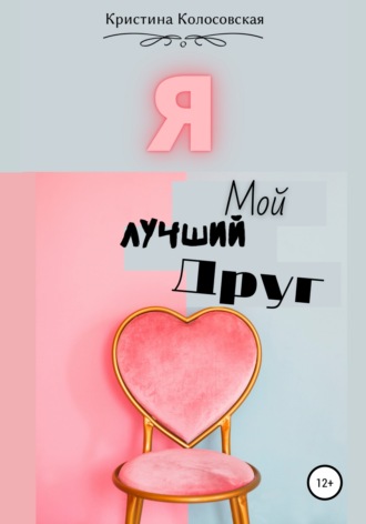 Я – мой лучший друг. Кристина Колосовская