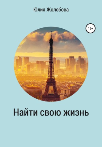 Юлия Сергеевна Жолобова. Найти свою жизнь